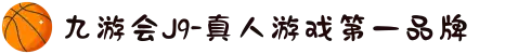 九游会J9-真人游戏第一品牌